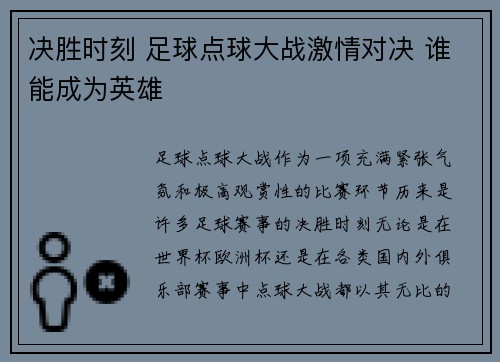 决胜时刻 足球点球大战激情对决 谁能成为英雄