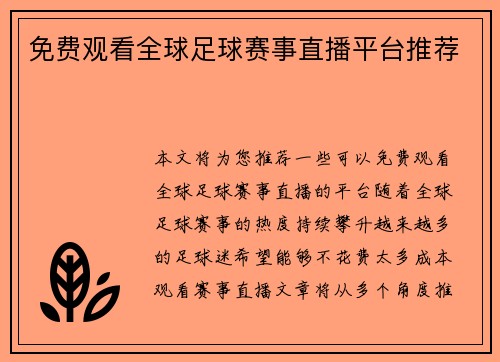 免费观看全球足球赛事直播平台推荐