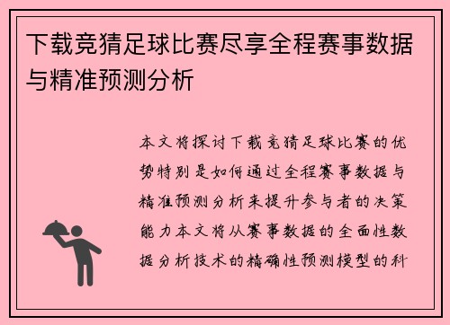 下载竞猜足球比赛尽享全程赛事数据与精准预测分析