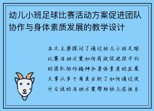 幼儿小班足球比赛活动方案促进团队协作与身体素质发展的教学设计