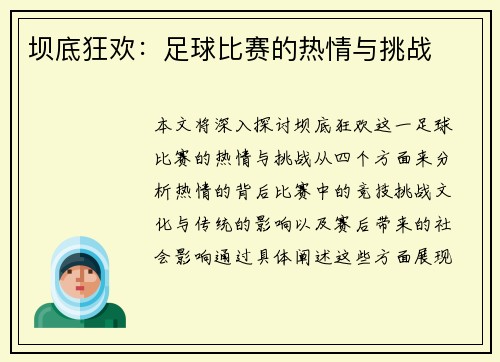 坝底狂欢：足球比赛的热情与挑战
