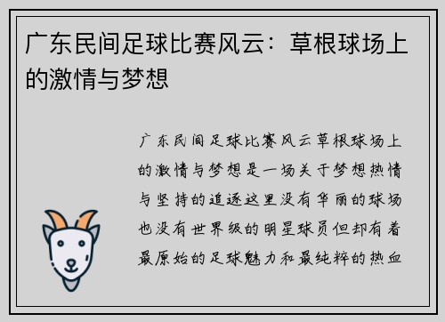 广东民间足球比赛风云：草根球场上的激情与梦想