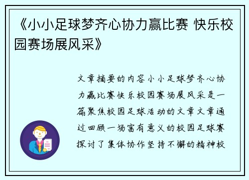 《小小足球梦齐心协力赢比赛 快乐校园赛场展风采》