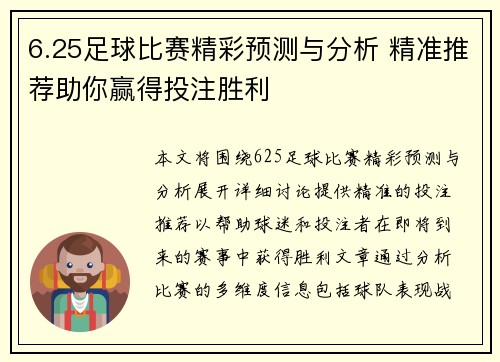 6.25足球比赛精彩预测与分析 精准推荐助你赢得投注胜利