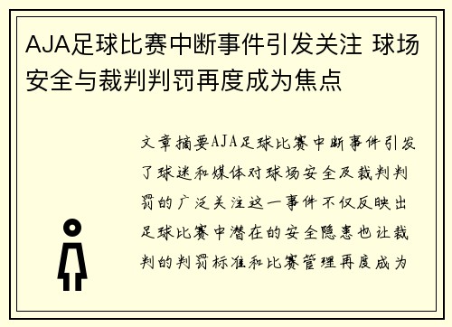 AJA足球比赛中断事件引发关注 球场安全与裁判判罚再度成为焦点