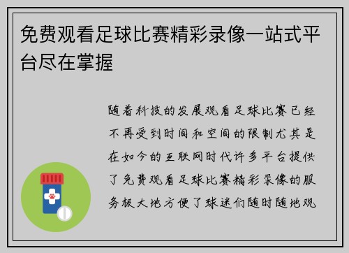 免费观看足球比赛精彩录像一站式平台尽在掌握