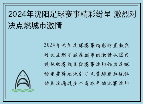2024年沈阳足球赛事精彩纷呈 激烈对决点燃城市激情