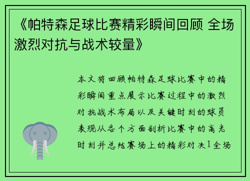《帕特森足球比赛精彩瞬间回顾 全场激烈对抗与战术较量》