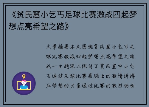 《贫民窟小乞丐足球比赛激战四起梦想点亮希望之路》