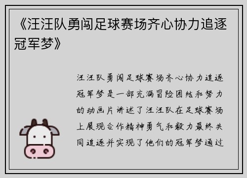 《汪汪队勇闯足球赛场齐心协力追逐冠军梦》