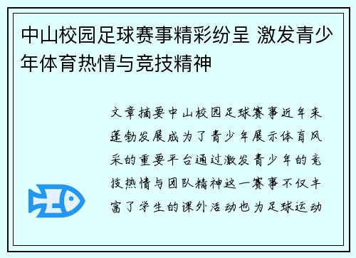 中山校园足球赛事精彩纷呈 激发青少年体育热情与竞技精神