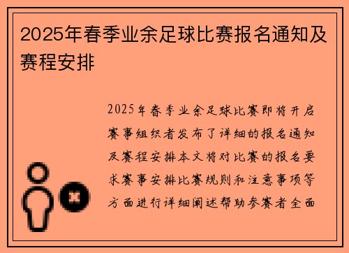 2025年春季业余足球比赛报名通知及赛程安排