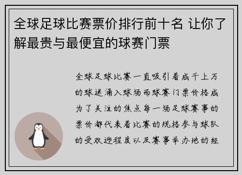 全球足球比赛票价排行前十名 让你了解最贵与最便宜的球赛门票