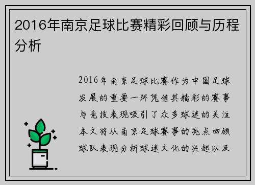 2016年南京足球比赛精彩回顾与历程分析