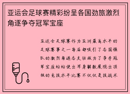亚运会足球赛精彩纷呈各国劲旅激烈角逐争夺冠军宝座