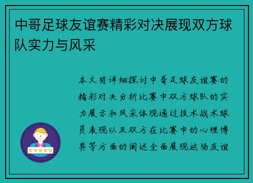中哥足球友谊赛精彩对决展现双方球队实力与风采