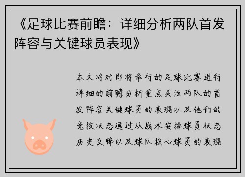 《足球比赛前瞻：详细分析两队首发阵容与关键球员表现》