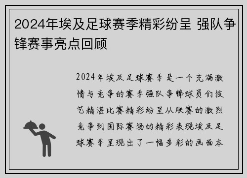 2024年埃及足球赛季精彩纷呈 强队争锋赛事亮点回顾