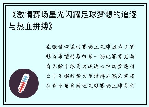 《激情赛场星光闪耀足球梦想的追逐与热血拼搏》