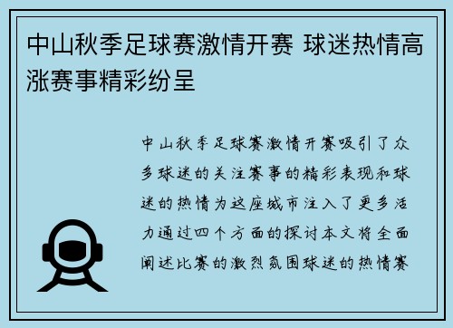 中山秋季足球赛激情开赛 球迷热情高涨赛事精彩纷呈