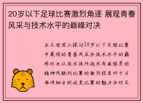 20岁以下足球比赛激烈角逐 展现青春风采与技术水平的巅峰对决