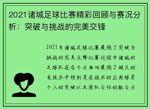 2021诸城足球比赛精彩回顾与赛况分析：突破与挑战的完美交锋