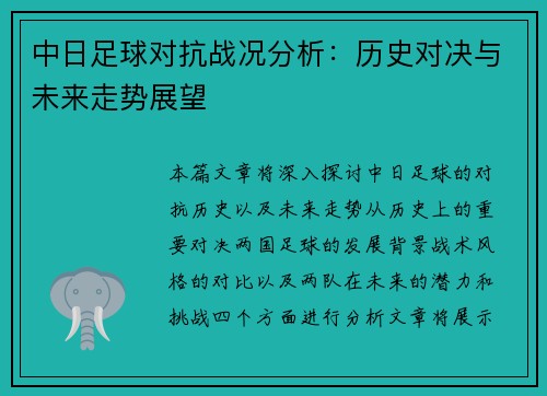 中日足球对抗战况分析：历史对决与未来走势展望