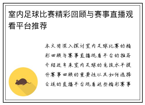 室内足球比赛精彩回顾与赛事直播观看平台推荐