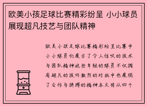 欧美小孩足球比赛精彩纷呈 小小球员展现超凡技艺与团队精神