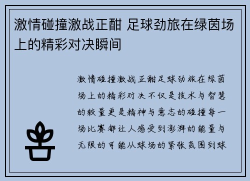 激情碰撞激战正酣 足球劲旅在绿茵场上的精彩对决瞬间