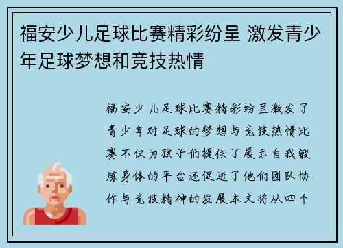 福安少儿足球比赛精彩纷呈 激发青少年足球梦想和竞技热情