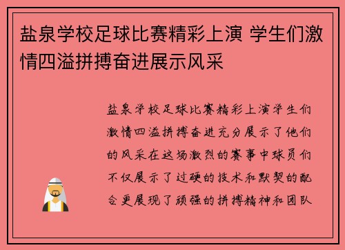 盐泉学校足球比赛精彩上演 学生们激情四溢拼搏奋进展示风采