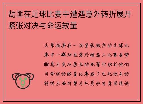 劫匪在足球比赛中遭遇意外转折展开紧张对决与命运较量
