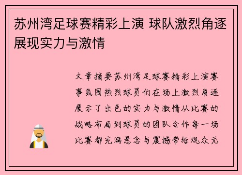 苏州湾足球赛精彩上演 球队激烈角逐展现实力与激情