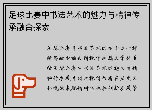 足球比赛中书法艺术的魅力与精神传承融合探索