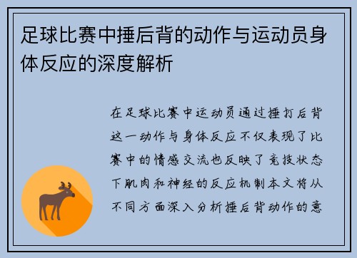 足球比赛中捶后背的动作与运动员身体反应的深度解析