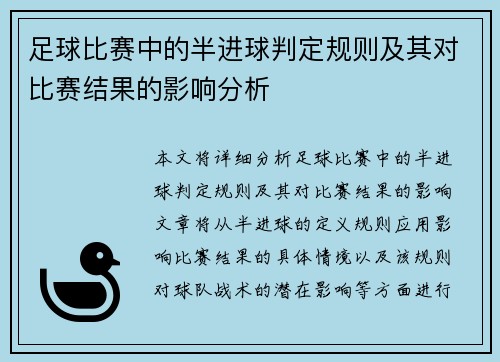 足球比赛中的半进球判定规则及其对比赛结果的影响分析