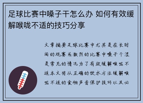 足球比赛中嗓子干怎么办 如何有效缓解喉咙不适的技巧分享