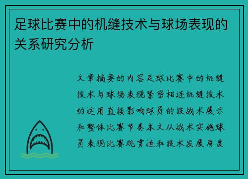 足球比赛中的机缝技术与球场表现的关系研究分析