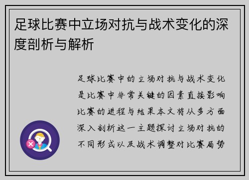 足球比赛中立场对抗与战术变化的深度剖析与解析