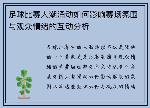足球比赛人潮涌动如何影响赛场氛围与观众情绪的互动分析