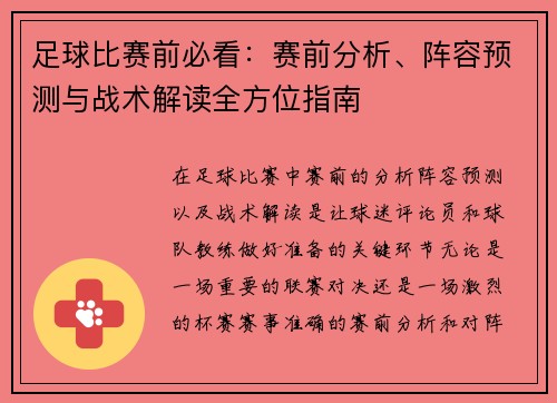 足球比赛前必看：赛前分析、阵容预测与战术解读全方位指南