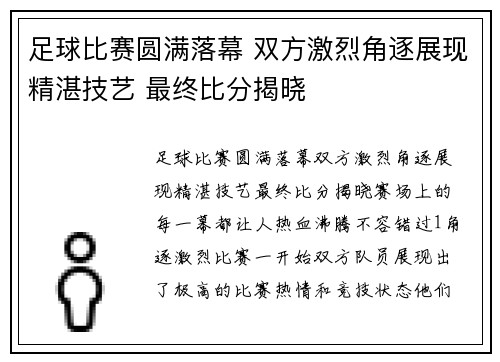 足球比赛圆满落幕 双方激烈角逐展现精湛技艺 最终比分揭晓