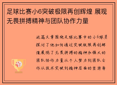 足球比赛小6突破极限再创辉煌 展现无畏拼搏精神与团队协作力量