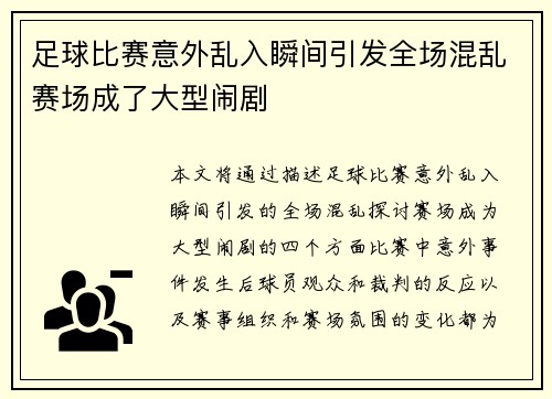 足球比赛意外乱入瞬间引发全场混乱赛场成了大型闹剧