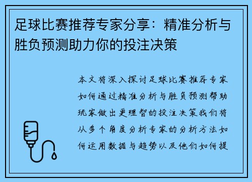 足球比赛推荐专家分享：精准分析与胜负预测助力你的投注决策