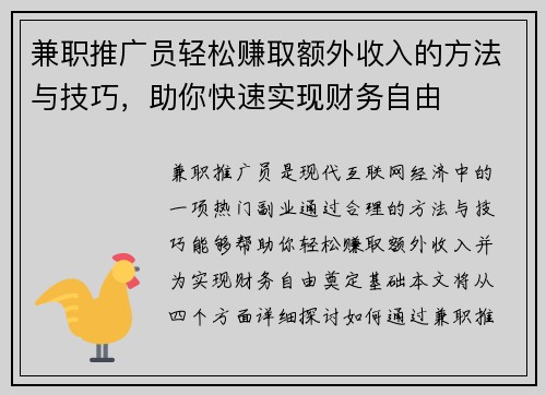 兼职推广员轻松赚取额外收入的方法与技巧，助你快速实现财务自由