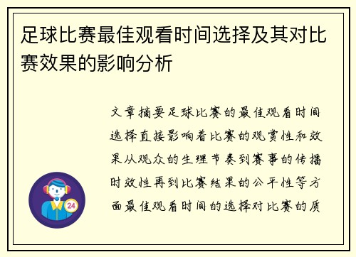 足球比赛最佳观看时间选择及其对比赛效果的影响分析
