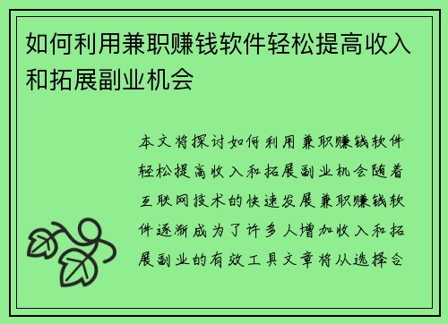 如何利用兼职赚钱软件轻松提高收入和拓展副业机会