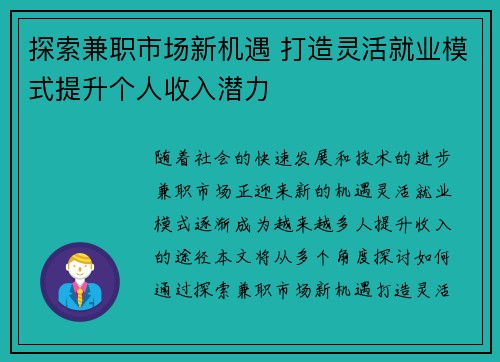 探索兼职市场新机遇 打造灵活就业模式提升个人收入潜力